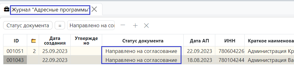 Рисунок 5 - Статус электронного документа «Адресная программа»