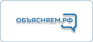 Объясняем.рф