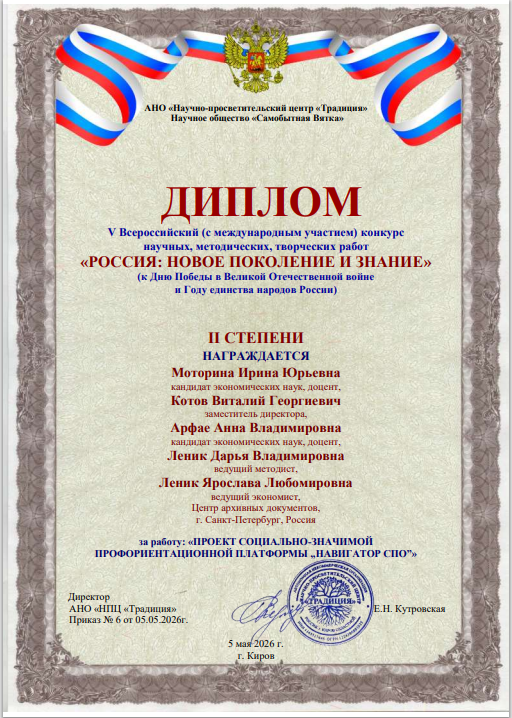 Сотрудники СПб ГКУ «Центр архивных документов» заняли второе место во Всероссийском конкурсе «Россия: новое поколение и знание»