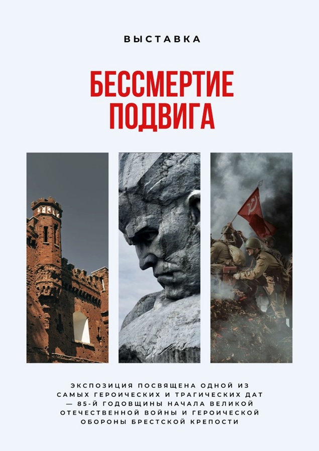Выставка Бессмертие подвига