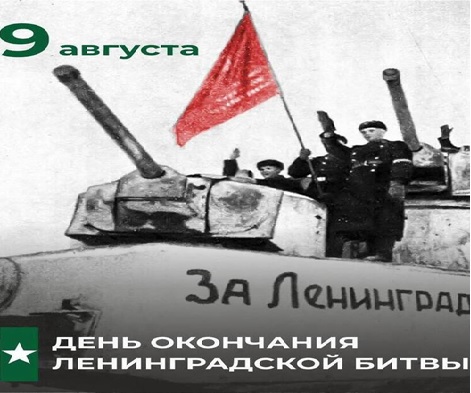 День окончания ленинградской блокады