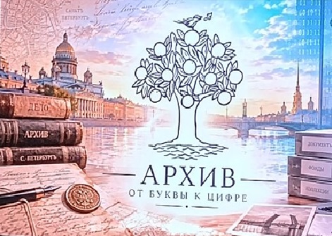 Архив от Буквы к Цифре